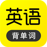 英语学习轻松掌握高效工具推荐v2.5.0701 最新版