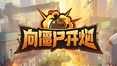 向僵尸开炮7月活动界面展示