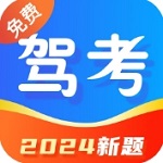 驾考一本通2024免费版下载