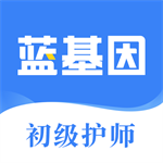初级护师考试高效备考蓝基因应用推荐v7.7.5 安卓版