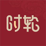 时轮算明手机版黄历日历工具v1.1.3 