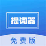 口播提词宝免费手机版