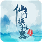 仙门模拟器免费畅玩修仙世界