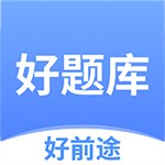 好题库职业考试学习资源免费获取v1.5.7 安卓版