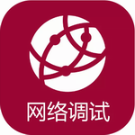 网络调试助手手机工具版