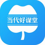 当代好课堂安卓版免费学习平台推荐v1.3.97 最新版