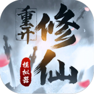 修仙重开模拟器纯净清爽版上线v1 无限修为版