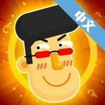 粉身碎骨2特色版畅享魔性玩法v1.0.3 免广告版