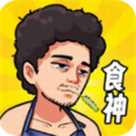 我要当食神免费畅玩内置功能版v3.1 免费版