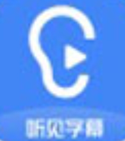 讯飞听见字幕高效音视频转写工具