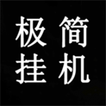 极简挂机手游轻松修仙之旅v2 MOD菜单版