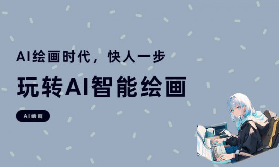 AI绘画免费网站推荐及使用技巧