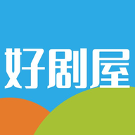 好剧屋影视追剧应用v1.1 