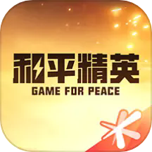 和平营地助手实时掌握游戏动态v3.28.2 最新版