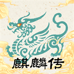 麒麟传03版手游神话冒险新