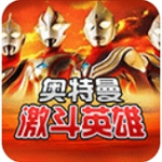奥特曼激斗英雄全新版本上线