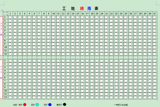 u6674u96e8u8868Excelu6a21u677f 