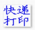 梁龙快递打印工具高效安全解决方案v1.1.53 最新版