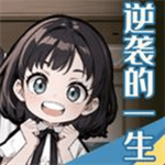 逆袭的一生免费手游v1.0 免广告版