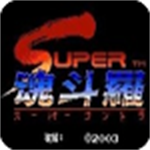 魂斗罗2经典重燃 免费畅玩双人模式