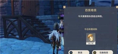 原神百货奇货奖励兑换表