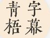 青梧字幕电脑版AI视频字幕提取翻译工具