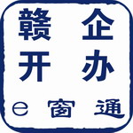 赣企开办e窗通app企业助手v3.1.7 最新版
