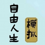 自由人生模拟乐趣无穷