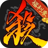 三国杀经典策略卡牌全武将畅玩版