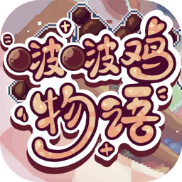 啵啵鸡物语像素经营手游特色v1.0.1 无限金币版