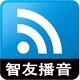 智友播音大师智能语音播报工具