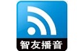 智友播音大师