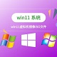 Win11虚拟机镜像ISO文件功能特性