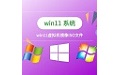 win11虚拟机镜像ISO文件