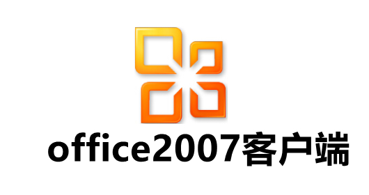 office2007经典版界面