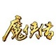 魔侠传隋唐魔幻武侠世界