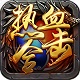 热血合击电脑版特色玩法