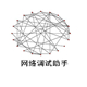 网络调试助手实用版