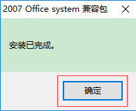安装完成提示