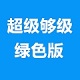 山东够级特色玩法与规则详解2010.01绿色版