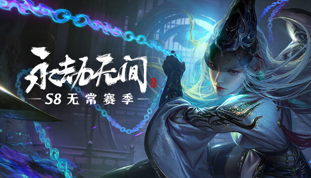 永劫无间