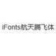iFonts腾飞字体安装应用全