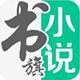 书旗小说电脑版