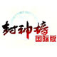 封神榜国际版免费畅玩v3.244