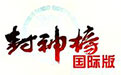 封神榜国际版