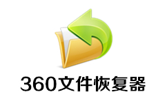 360数据恢复工具