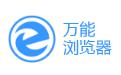万能浏览器