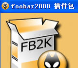 Foobar2000高级音频插件包完整版