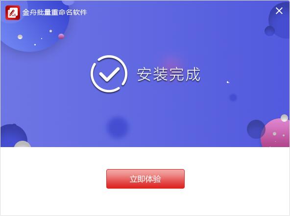 安装完成