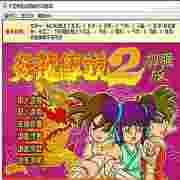 炎龙传说2三度冲击单机版